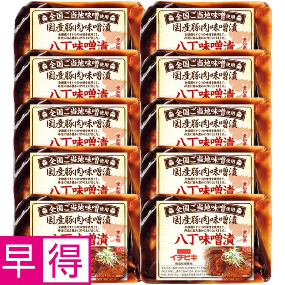 【冬の贈りもの早得】国産豚ロース八丁味噌漬け