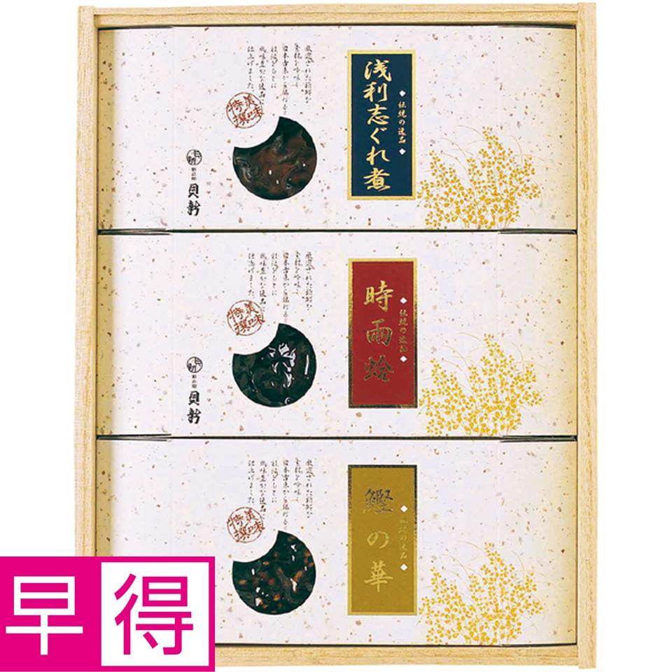 【冬の贈りもの早得】総本家新之助貝新時雨蛤詰合せ