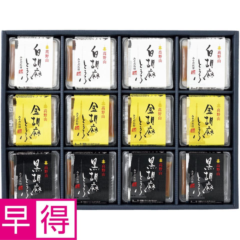 【冬の贈りもの早得】聖食品高野山胡麻とうふセット