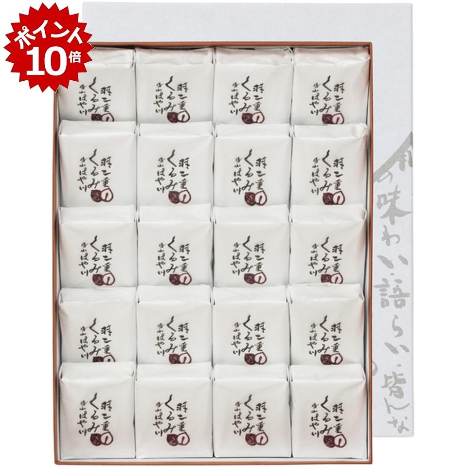 ★本日 23:59までポイント10倍★【冬の贈りもの】はや川羽二重くるみ20個入り