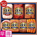 ★7/1 23:59までポイント10倍★【夏の贈りもの早得】丸大食品 煌彩