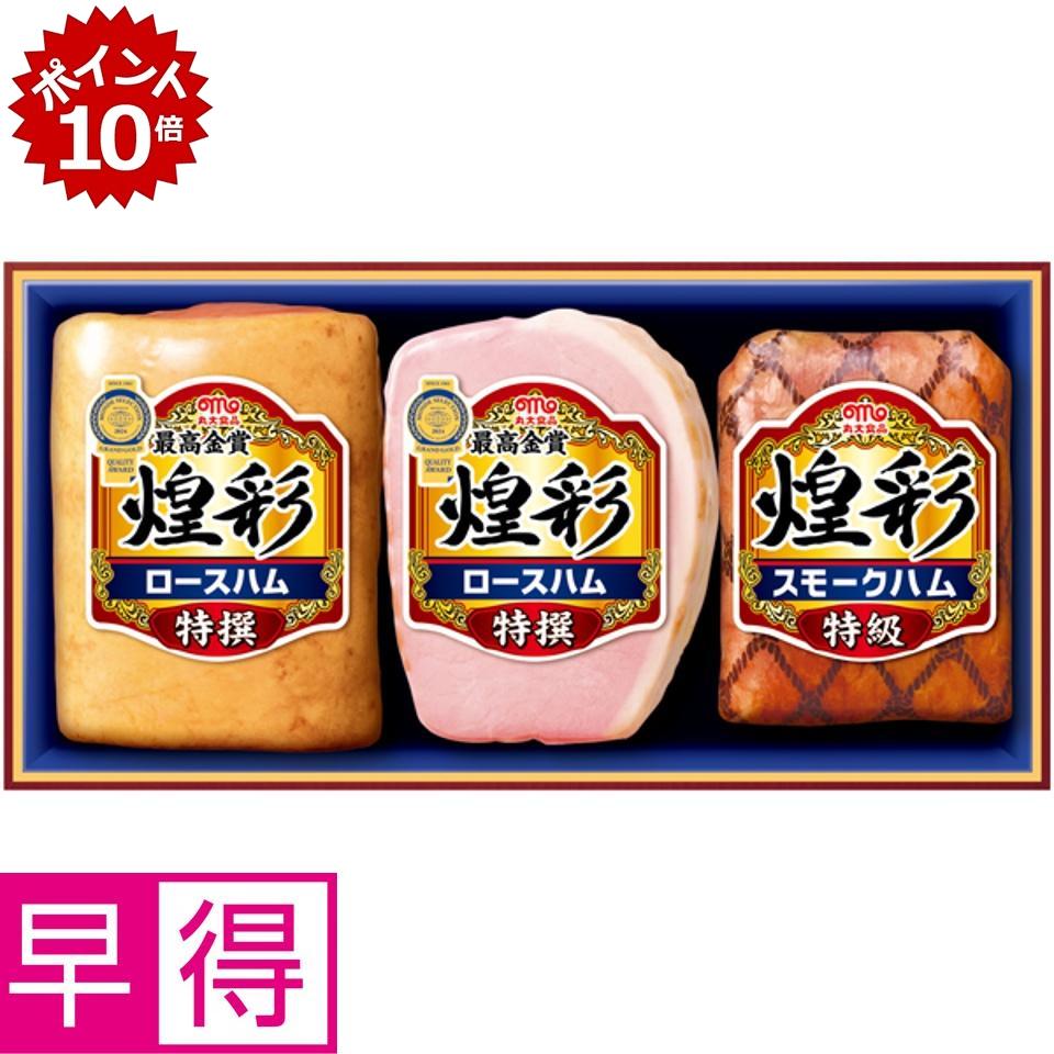 ★6/5 23:59までポイント10倍★【夏の贈りもの早得】丸大食品 煌彩