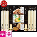 ★7/1 23:59までポイント10倍★【夏の贈りもの早得】花山うどん 三種のつゆで味わう老舗の三涼麺