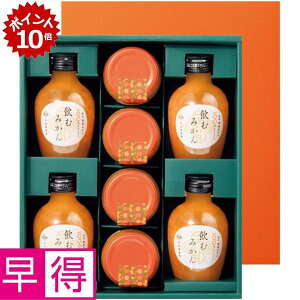 ★6/25 23:59までポイント10倍★【夏の贈りもの早得】早和果樹園 飲むみかんとジュレまるごと1個入ギフト