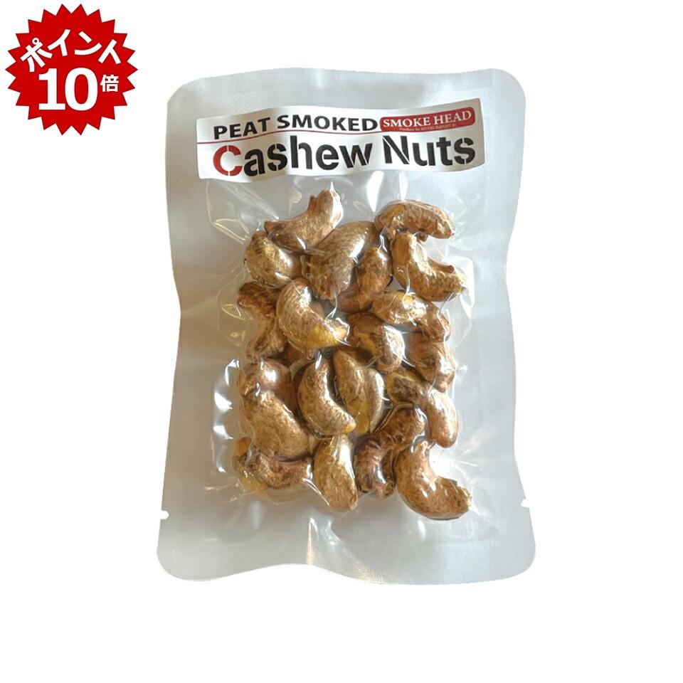 ★本日 23:59までポイント10倍★【リバースインポート】ピートスモーク皮付きカシューナッツ 30g
