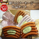 ★7/20 23:59までポイント10倍★【麦豚工房石塚】金賞ハムソーセージ_6品セット