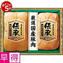 ★10/15 23:59までポイント5倍★【冬の贈りもの早得】伊藤ハム国産豚肉使用「伝承」 型番:DKB-501