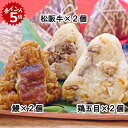 ★8/25 23:59までポイント5倍★【名古屋_松浦商店】おこわちまき3種セット_6個入