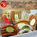 ★10/15 23:59までポイント5倍★【麦豚工房石塚】金賞ハムソーセージ_8品セット