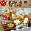 ★10/15 23:59までポイント5倍★【麦豚工房石塚】金賞ハムソーセージ_9品セット