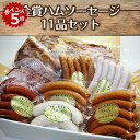 ★10/15 23:59までポイント5倍★【麦豚工房石塚】金賞ハムソーセージ_11品セット