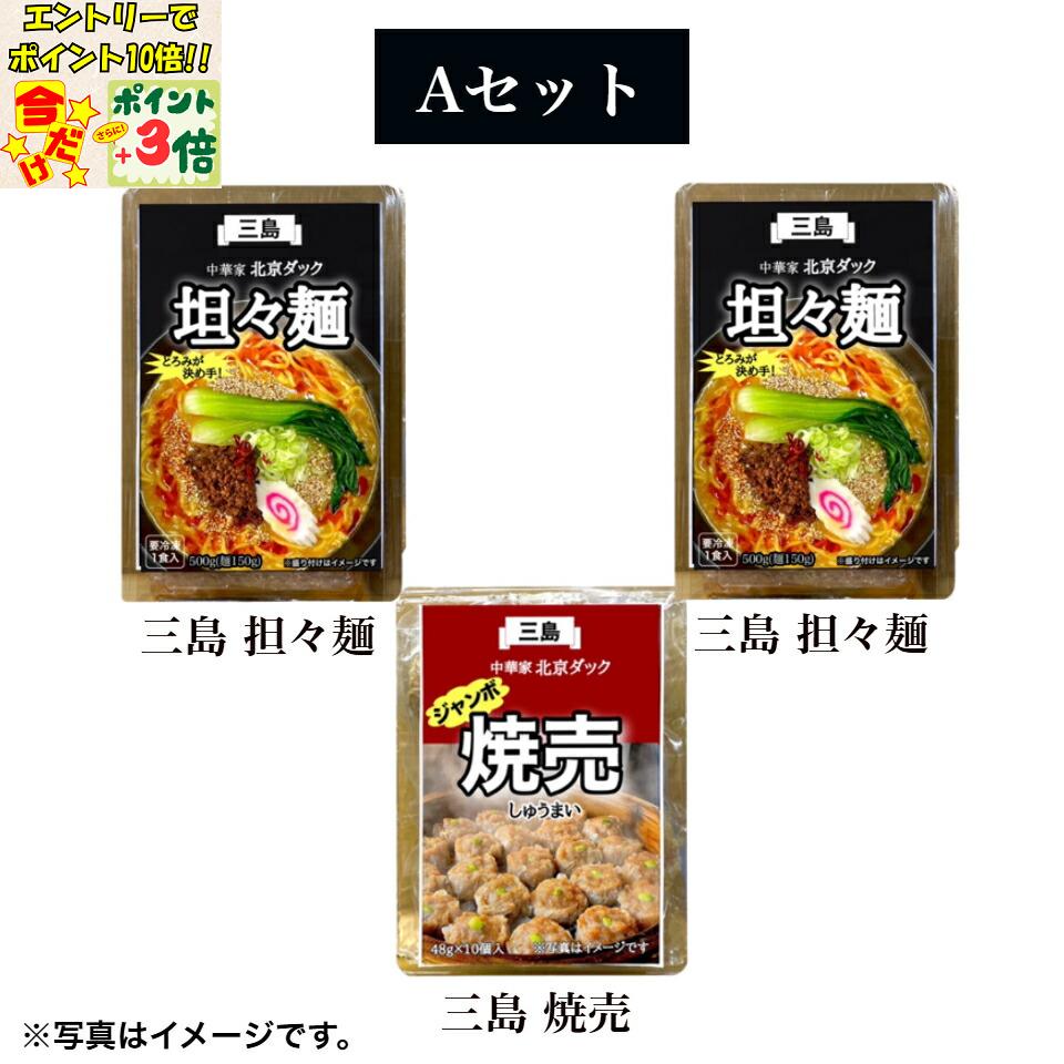 ★ポイント3倍＆エントリーで更に+10倍!!★【中華屋 北京ダック】Aセット（三島 焼売×1・三島 担々麺×2）