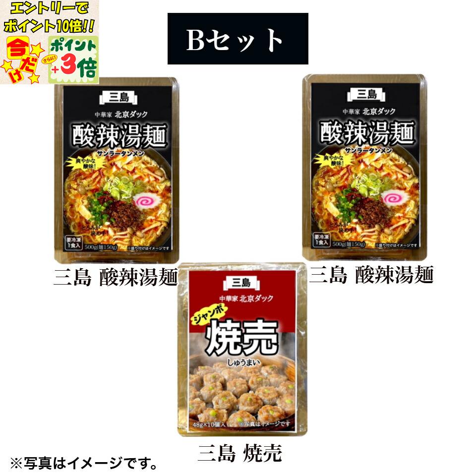 ★ポイント3倍＆エントリーで更に+10倍!!★【中華屋 北京ダック】Bセット（三島 焼売×1・三島 酸辣湯麺×2）