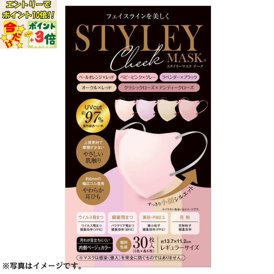 ★ポイント3倍＆エントリーで更に+10倍!!★【岐阜】【やまと工業】STYLEYマスク UV Cheek レギュラーサイズ30枚 (5色×各6枚）