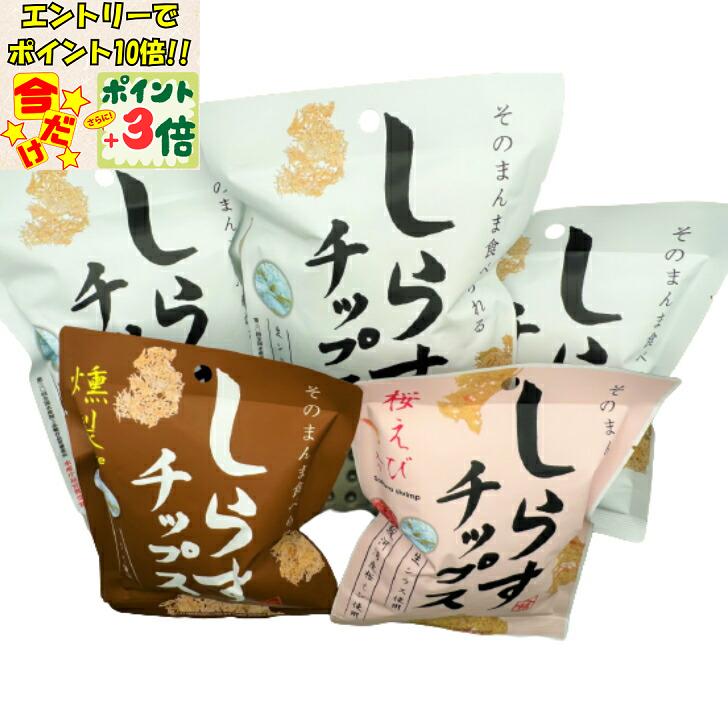 ★ポイント3倍&エントリーで更に+10倍!!★【山精水産】しらすチップス 3種(しらすチップス3袋、桜えび入..