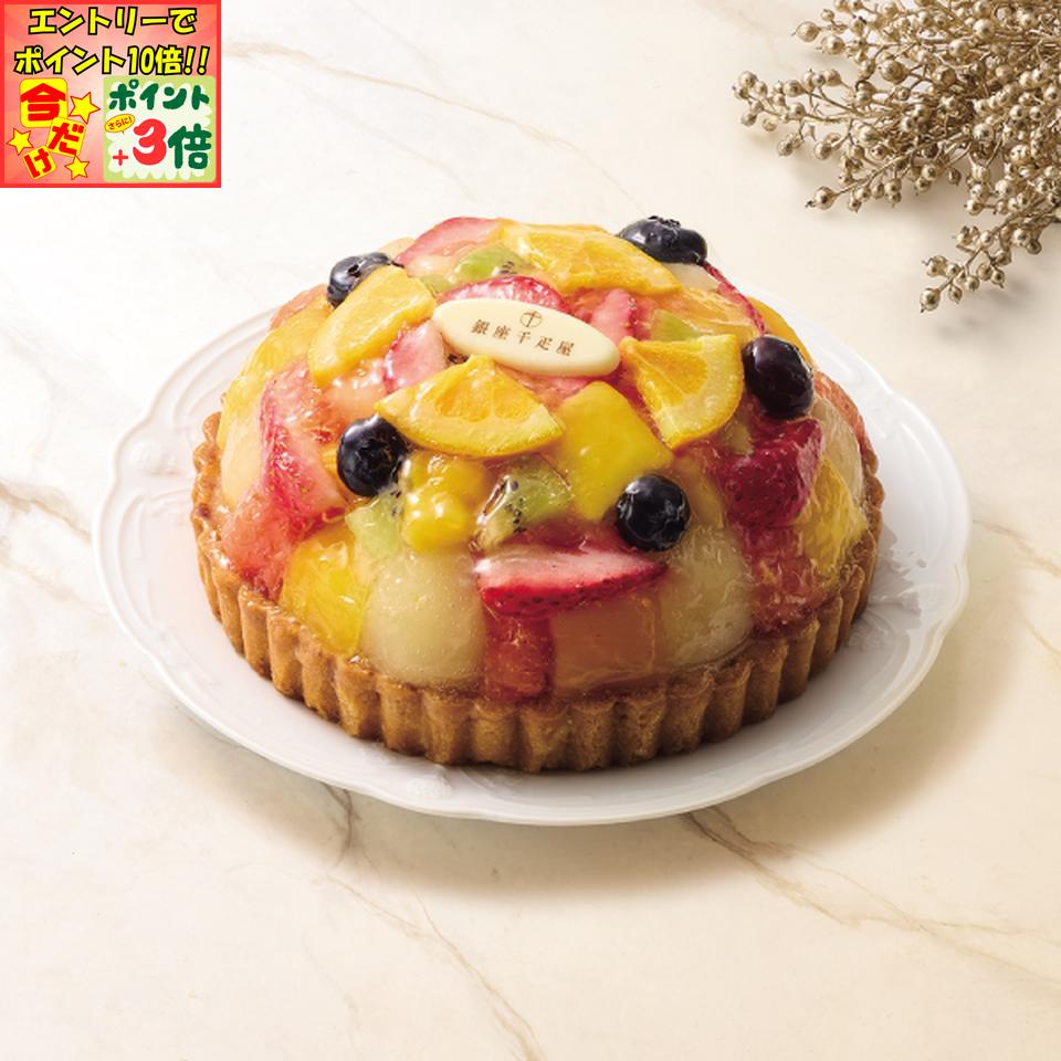 ★ポイント3倍＆エントリーで更に+10倍!!★☆クリスマス☆銀座千疋屋銀座タルト(フルーツ)