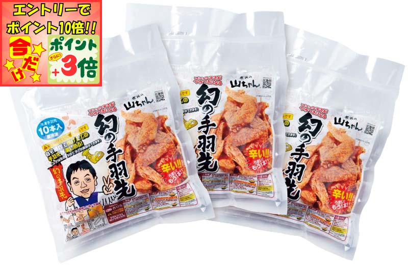 ★ポイント3倍＆エントリーで更に+10倍!!★【冬の贈りもの】「世界の山ちゃん」油で揚げる幻の手羽先