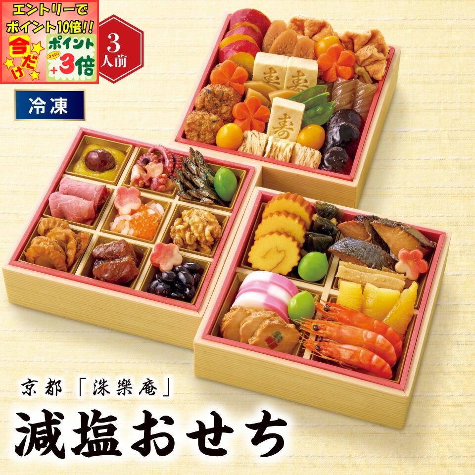 ★ポイント3倍＆エントリーで更に+10倍!!★【おせち】京都「洙樂庵」 減塩おせち[冷凍]2−3人前