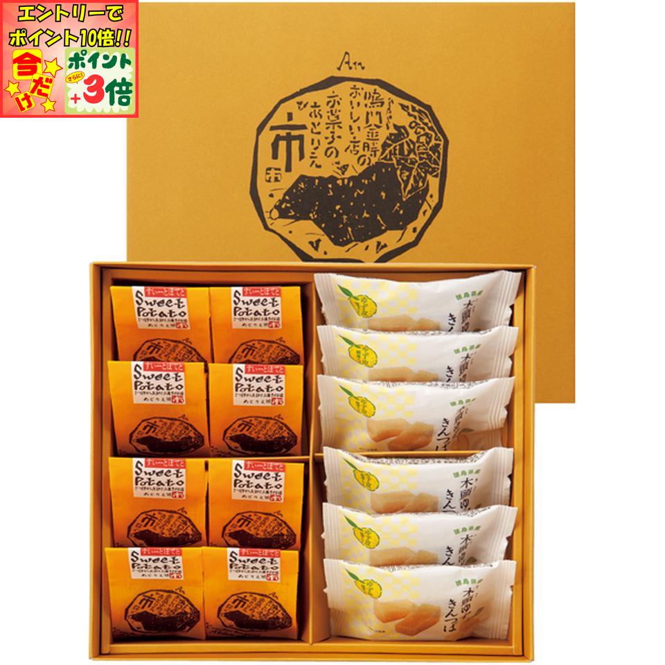 ★ポイント3倍＆エントリーで更に+10倍!!★【冬の贈りもの】市岡製菓あとりえ市「なると金時スイートポテト＆木頭ゆずきんつば」詰合せ