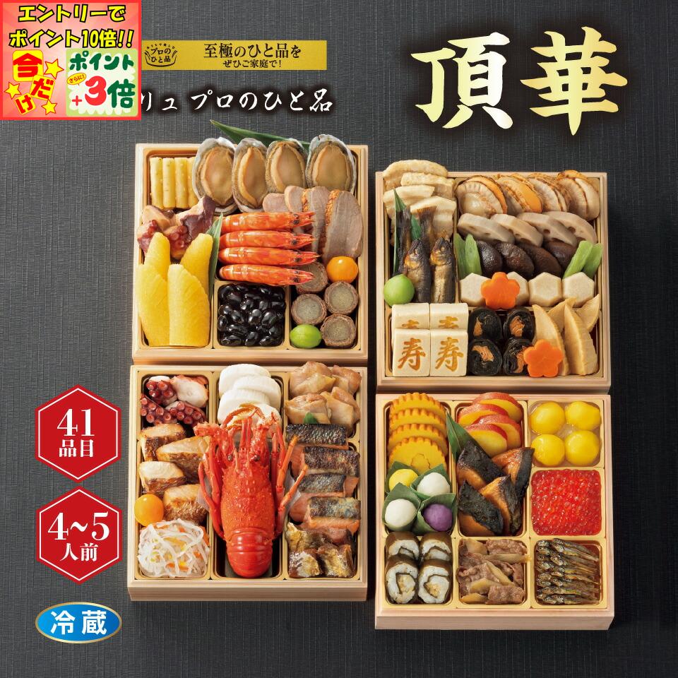 ★ポイント3倍＆エントリーで更に+10倍!!★【おせち早得】トップバリュ プロのひと品「橋本料理長監 ...