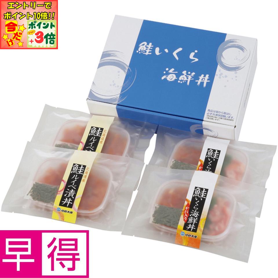 ★ポイント3倍＆エントリーで更に+10倍!!★【冬の贈りもの早得】佐藤水産鮭ルイベ漬海鮮丼2種4食入り