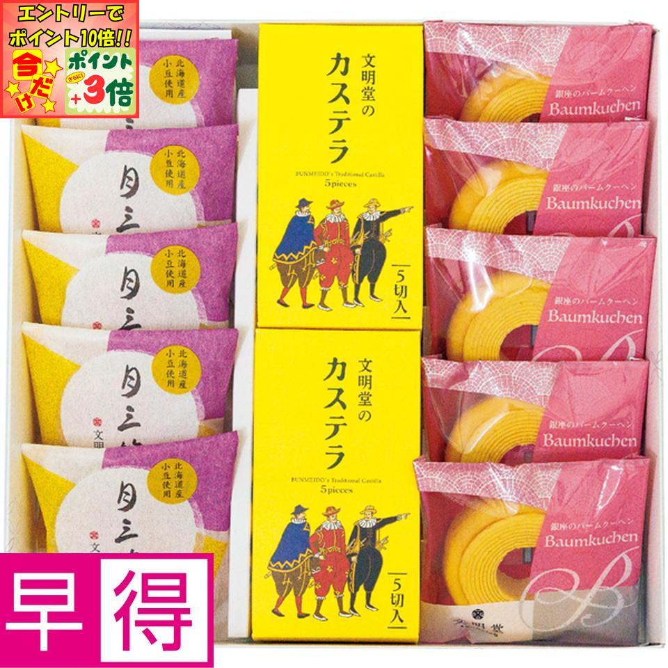 ★ポイント3倍＆エントリーで更に+10倍!!★【冬の贈りもの早得】銀座文明堂カステラ和洋菓子ギフト