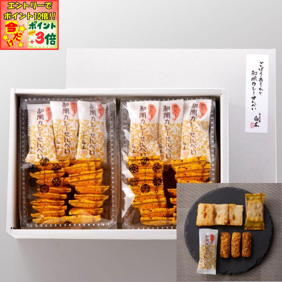 楽天マックスバリュ東海楽天市場店★ポイント3倍＆エントリーで更に+10倍!!★【あられの匠白木】ごぼうあられと和風カレーせんべい（中箱）ごぼう あられ 和風カレー せんべい 詰め合わせ ギフト プレゼント 米菓ギフト 手土産 菓子折り 和菓子 お菓子 個包装 お取り寄せ お茶菓子 和菓子詰め合わせ