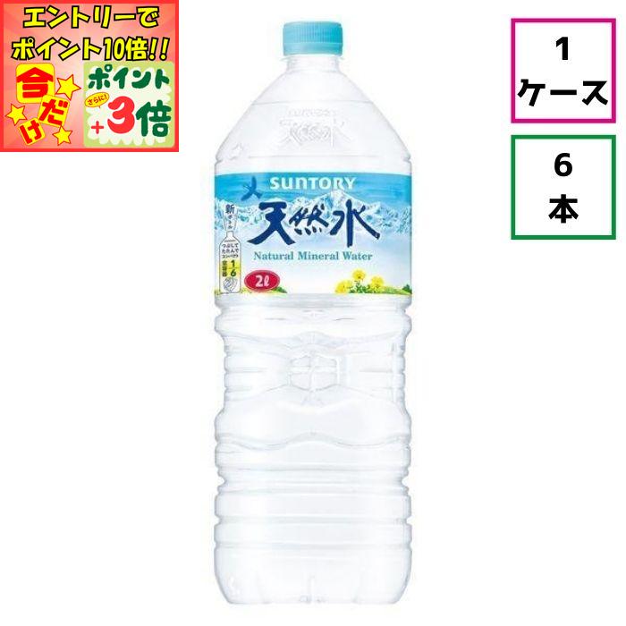 ★ポイント3倍＆エントリーで更に+10倍!!★【ケース販売】サントリー天然水2000ml×6本