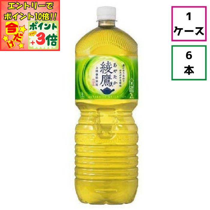 ★ポイント3倍＆エントリーで更に+10倍!!★【ケース販売】綾鷹2000ml×6本
