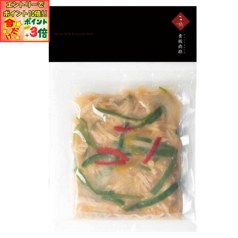 ★ポイント3倍＆エントリーで更に+10倍!!★【彩食健美 二胡】ニ胡特製 青椒肉絲 250g