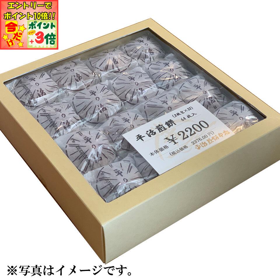 ★ポイント3倍＆エントリーで更に+10倍!!★【平治煎餅本店】平治煎餅 64枚入(箱)