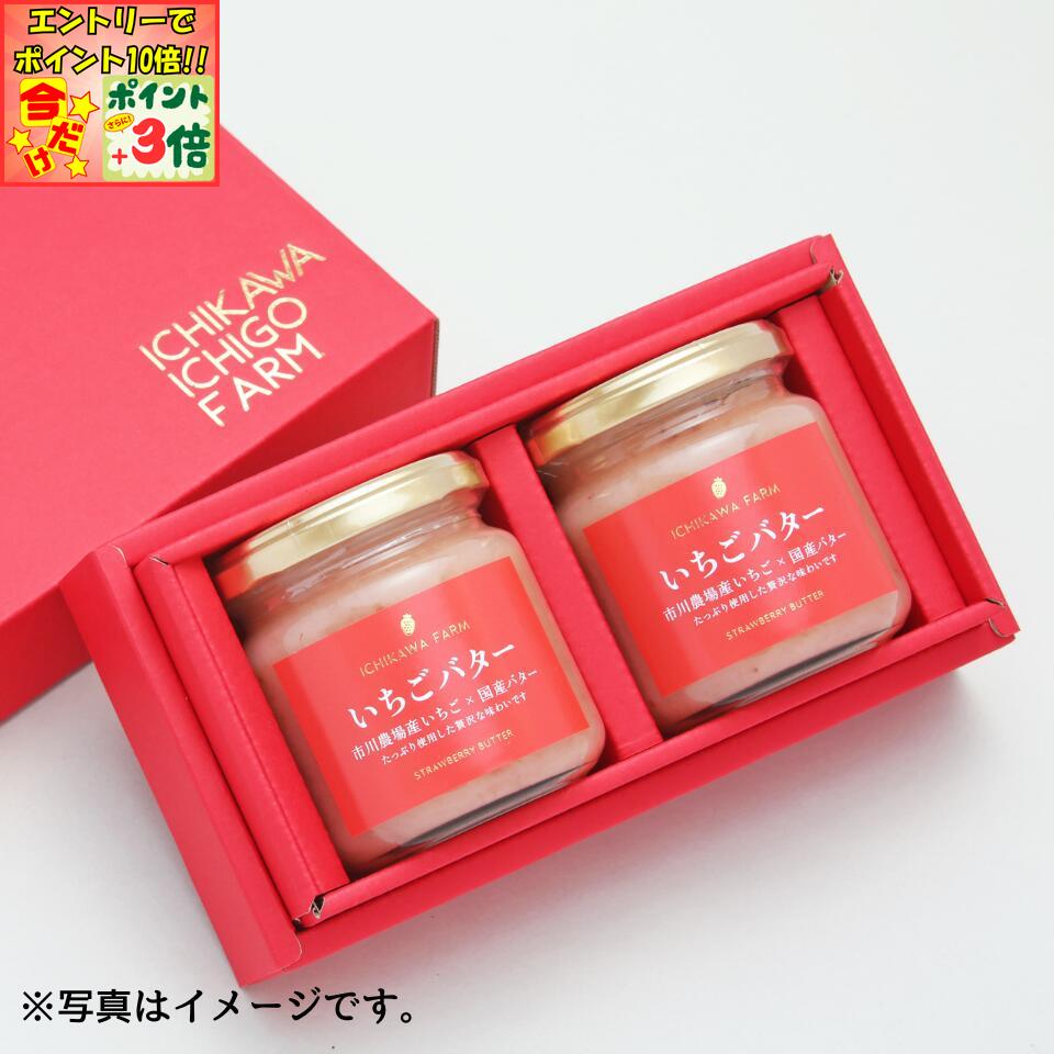 ★ポイント3倍＆エントリーで更に+10倍!!★【滋賀 市川農場】いちごバター2個入ギフト（SIK-B2）