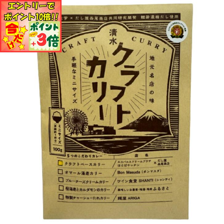 ★ポイント3倍＆エントリーで更に+10倍!!★【西尾商店】清水クラフトカリー クラフトベースカリー（1袋 100g入り）