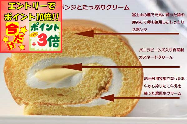 ★ポイント3倍＆エントリーで更に+10倍!!★【住吉屋】渚ロール（丹那純生クリーム使用のロールケーキ）