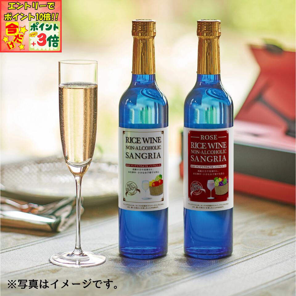 ★ポイント3倍＆エントリーで更に+10倍!!★【神奈川 天然素材蔵】お米を原材料に使用したノンアルコールサングリア（紅白2本セット）※日本式サングリア（W/R）