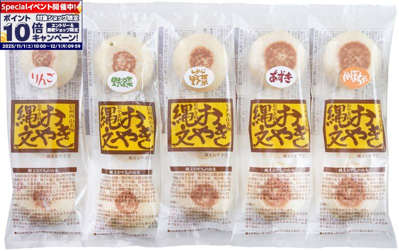 ★エントリーでポイント10倍★【冬の贈りもの】小川の庄 縄文おやき