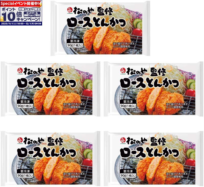 ★エントリーでポイント10倍★【冬の贈りもの】とんかつ専門店「松のや」監修 ロースとんかつ