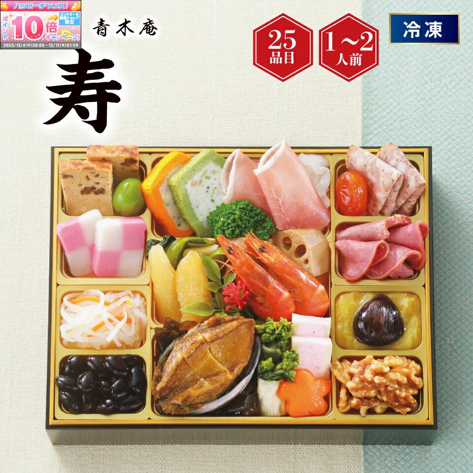 ★エントリーでポイント10倍★【おせち】「や満文 青木庵」 和洋一段重「寿」[冷凍]1−2人前