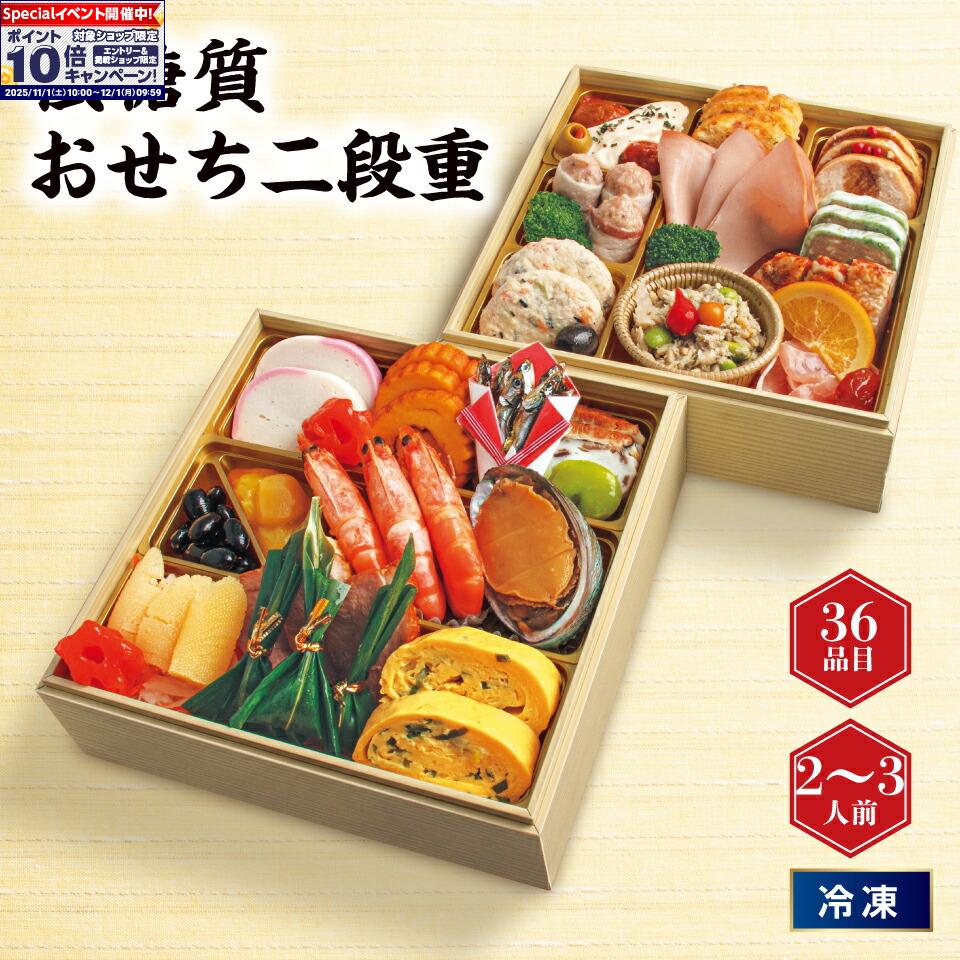★エントリーでポイント10倍★【おせち】低糖質おせち二段重[冷凍]2-3人前