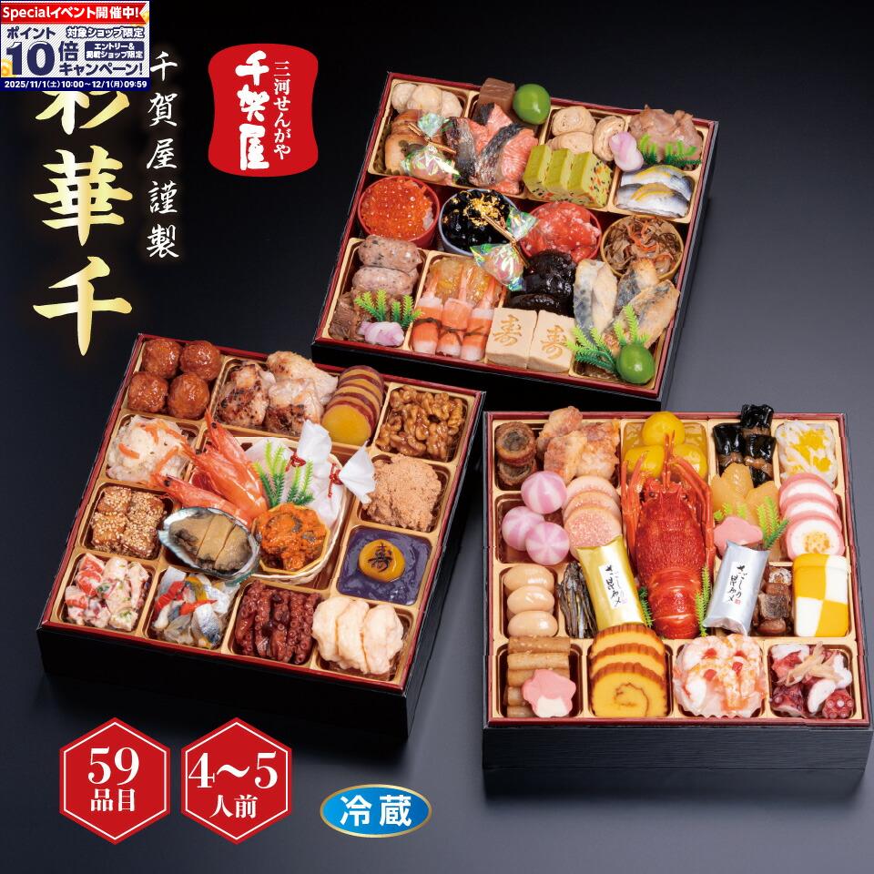 ★エントリーでポイント10倍★【 おせち 】 千賀屋謹製 「彩華千」 和風三段重 和風...