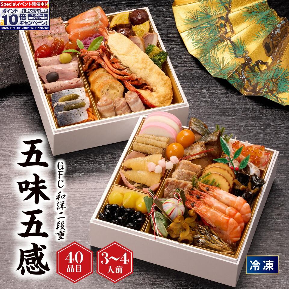 ★エントリーでポイント10倍★【おせち】GFC和洋二段重「五味五感」（ごみごかん）[冷凍] 3人前