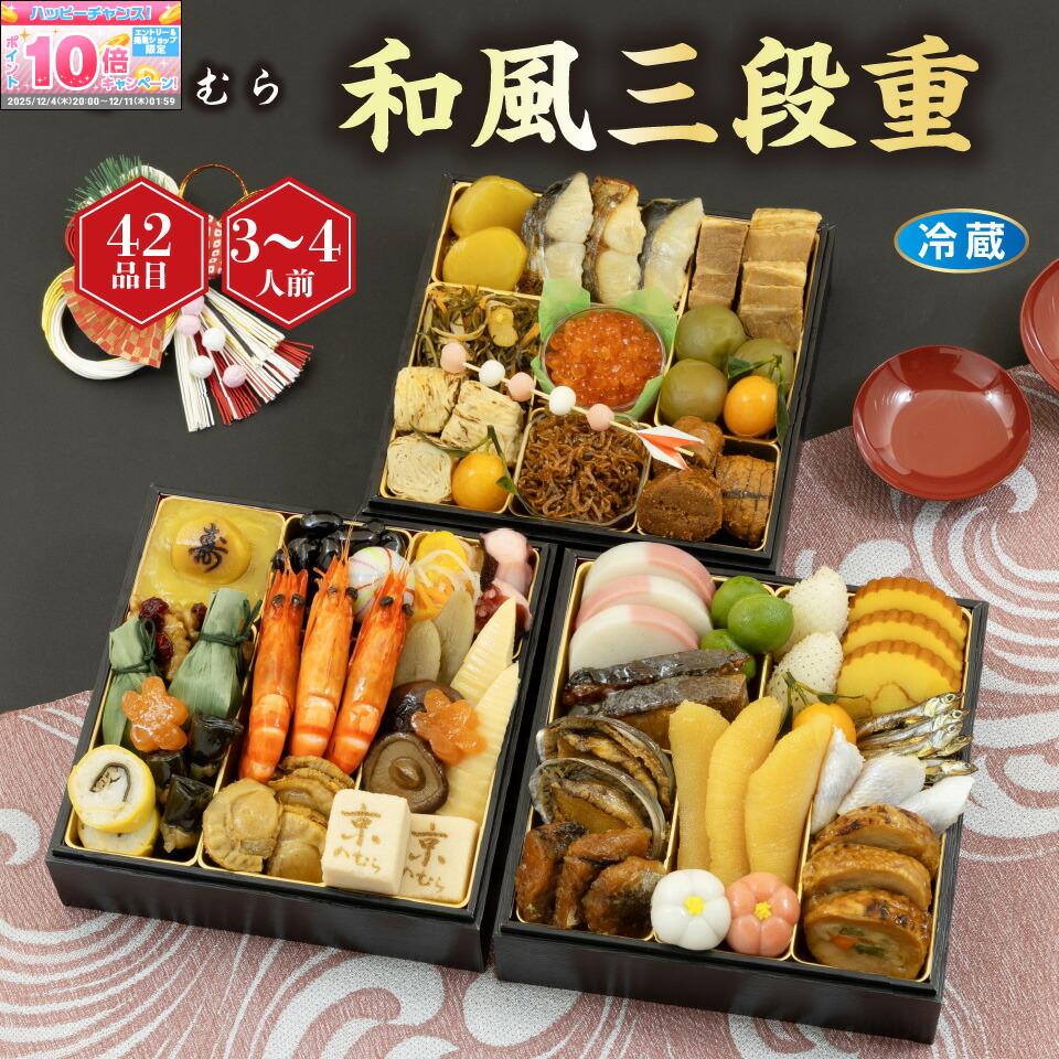 ★エントリーでポイント10倍★【おせち】京のむら 和風三段重[冷蔵] 3−4人前