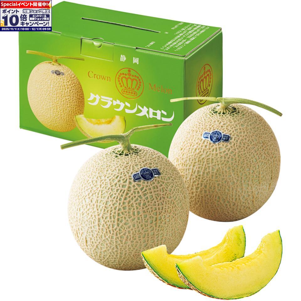 ★エントリーでポイント10倍★【冬の贈りもの】静岡県産静岡クラウンメロン 品位：白以上 2個（1個1．1kg..