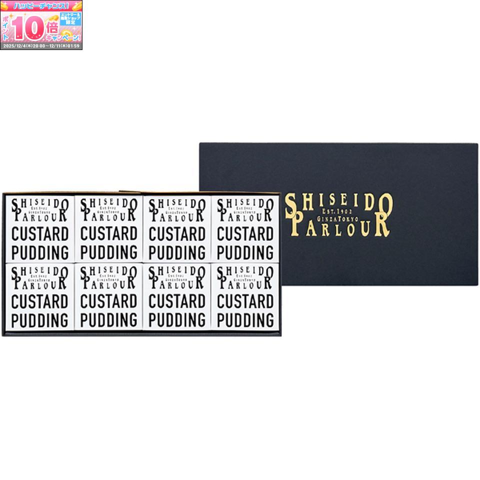 ★エントリーでポイント10倍★【冬の贈りもの】資生堂パーラーカスタードプリン8個入
