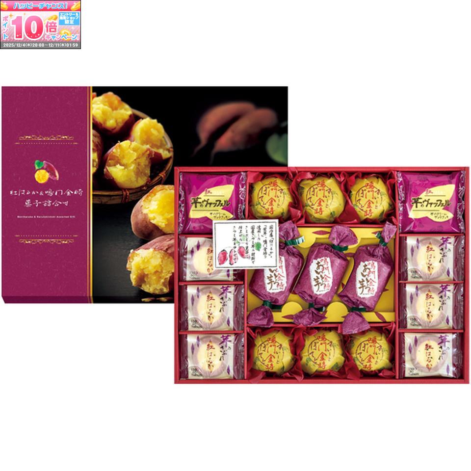 ★エントリーでポイント10倍★【冬の贈りもの】紅はるか＆鳴門金時菓子詰合せ