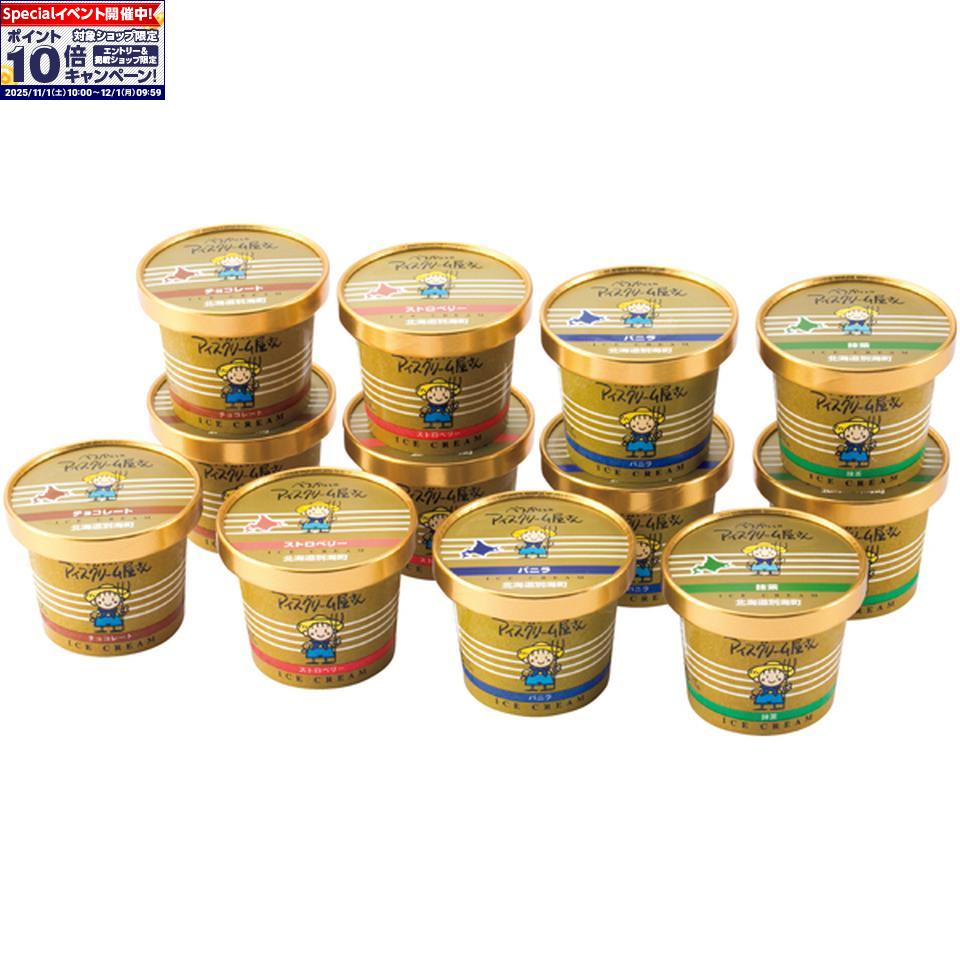 ★エントリーでポイント10倍★【冬の贈りもの】べつかい乳業興社「北海道別海町発」べつかいのアイスクリーム屋さん