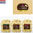 ★エントリーでポイント10倍★【冬の贈りもの】トップバリュ「生産者限定」千葉県産からつき落花生食べ比べセット