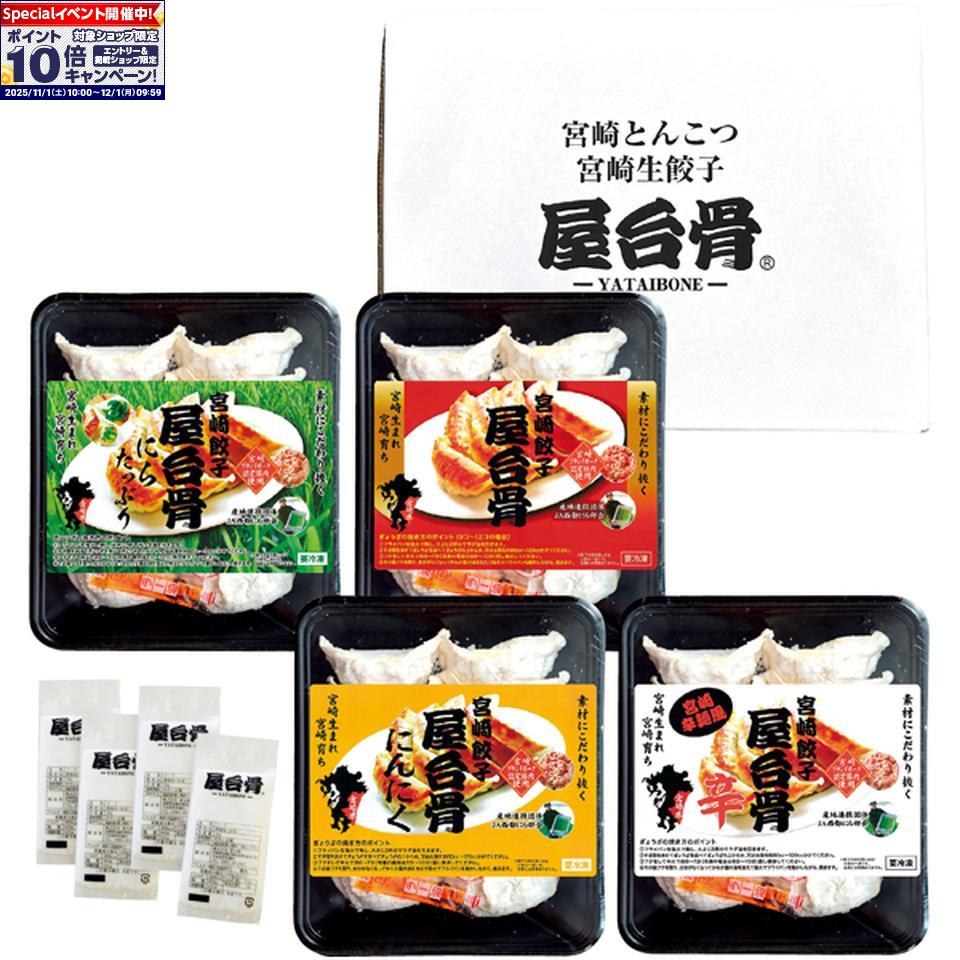 ★エントリーでポイント10倍★【冬の贈りもの】屋台骨宮崎餃子4種(48個)セット