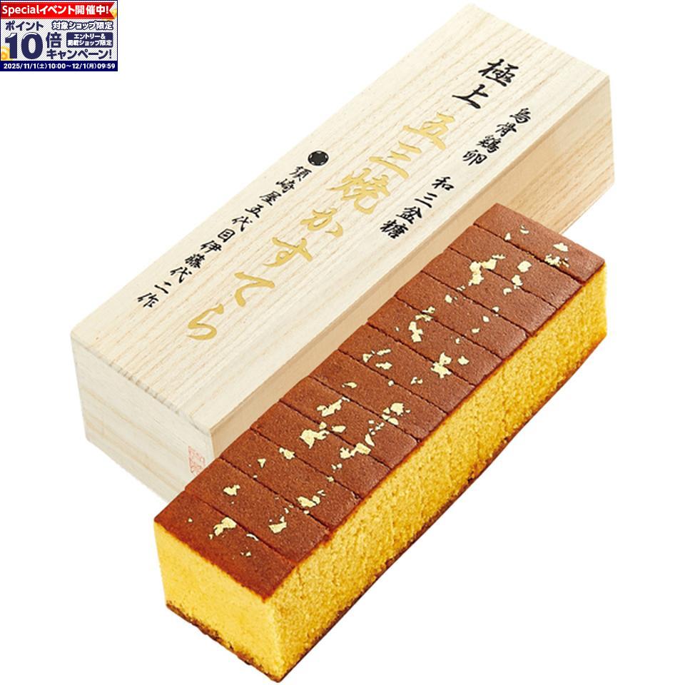 ★エントリーでポイント10倍★【冬の贈りもの】須崎屋和三盆糖 烏骨鶏卵 長崎五三焼かすてら 極上