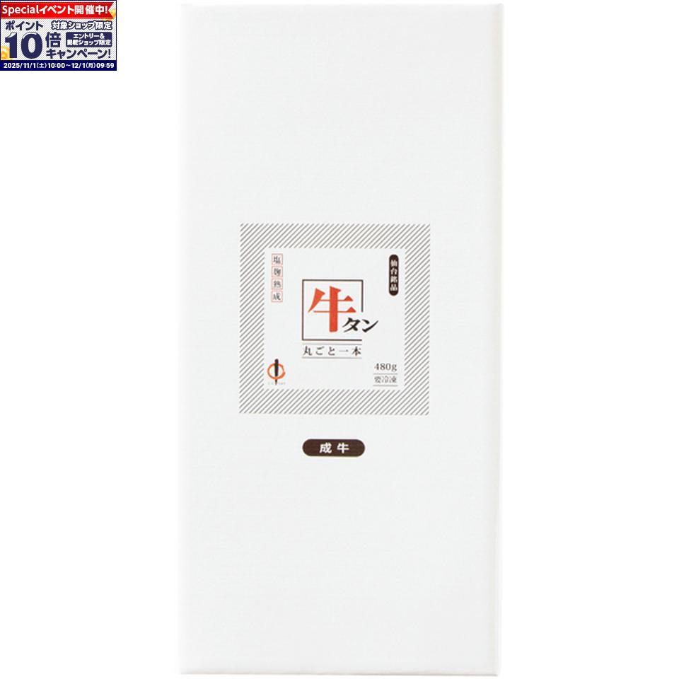 ★エントリーでポイント10倍★【冬の贈りもの】陣中塩麹熟成牛たんギフト(4)